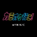 カラオケ行こ！
