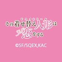 「その着せ替え人形（ビスク・ドール）は恋をする」Season 2