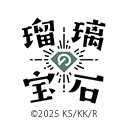 瑠璃の宝石