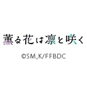 薫る花は凛と咲く