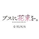 ブスに花束を。