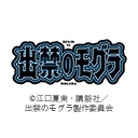 出禁のモグラ