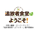 追放者食堂へようこそ！