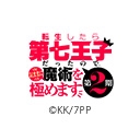 転生したら第七王子だったので、気ままに魔術を極めます 第2期