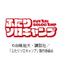 ふたりソロキャンプ