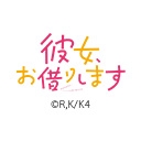 彼女、お借りします Season4