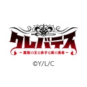 クレバテス-魔獣の王と赤子と屍の勇者-