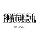 神椿市建設中。《オンエア版》