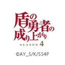 盾の勇者の成り上がり Season 4