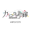カッコウの許嫁Season2