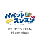 パペットスンスン