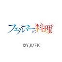 フェルマーの料理