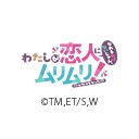 わたしが恋人になれるわけないじゃん、ムリムリ!（※ムリじゃなかった!?）