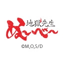 地獄先生ぬーべー