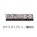 夜桜四重奏 ホシノウミ