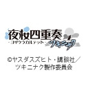 夜桜四重奏 ツキニナク