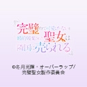 完璧すぎて可愛げがないと婚約破棄された聖女は隣国に売られる