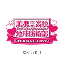 美男高校地球防衛部ETERNAL LOVE！