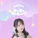 反田葉月のすやすやねんちゃい