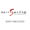 出会って5秒でバトル