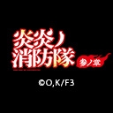 炎炎ノ消防隊　参ノ章