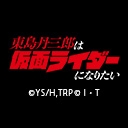 東島丹三郎は仮面ライダーになりたい