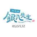 3年Z組銀八先生