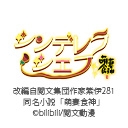 シンデレラ・シェフ -萌妻食神-