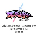 不死身な僕の日常