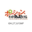 ポーション、わが身を助ける