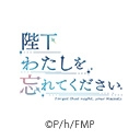 陛下わたしを忘れてください