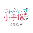 さわらないで小手指くん