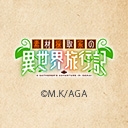 素材採取家の異世界旅行記