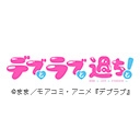 デブとラブと過ちと！