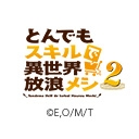 とんでもスキルで異世界放浪メシ 2