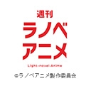 週刊ラノベアニメ