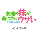 友達の妹が俺にだけウザい