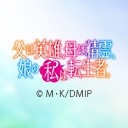 父は英雄、母は精霊、娘の私は転生者。