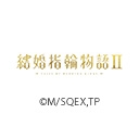 結婚指輪物語II