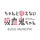 ちゃんと吸えない吸血鬼ちゃん