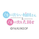 顔に出ない柏田さんと顔に出る太田君