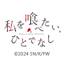 私を喰べたい、ひとでなし