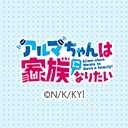 アルマちゃんは家族になりたい