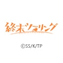 終末ツーリング