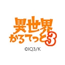 異世界かるてっと３