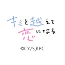 キミと越えて恋になる