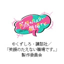 笑顔のたえない職場です。