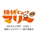 機械じかけのマリー