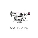 転生悪女の黒歴史