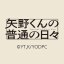 矢野くんの普通の日々